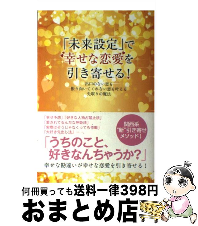 【中古】 「未来設定」で幸せな恋愛を引き寄せる！ 出口のない恋も振り向いてくれない恋も叶える先取りの / moritto / パブラボ [単行本（ソフトカバー）]【宅配便出荷】