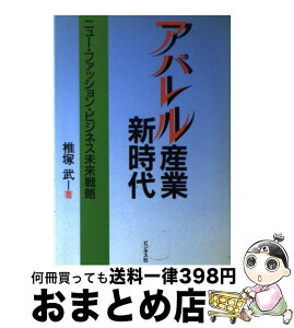 【中古】 アパレル産業新時代 ニュー・ファッション・ビジネス未来戦略 / 椎塚 武 / ビジネス社 [単行本]【宅配便出荷】