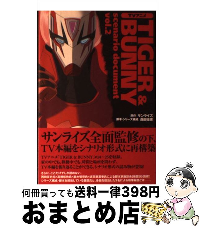 【中古】 TVアニメTIGER　＆　BUNNY　scenario　document vol．2 / サンライズ / 角川書店(角川グルー..