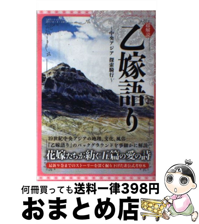 【中古】 超解読乙嫁語り 中央アジア探索騎行 / 三才ブックス / 三才ブックス [ムック]【宅配便出荷】