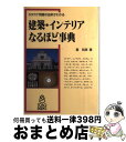 楽天もったいない本舗　おまとめ店【中古】 建築・インテリアなるほど事典 カタカナ用語の由来がわかる / 星 和彦 / トーソー [単行本]【宅配便出荷】