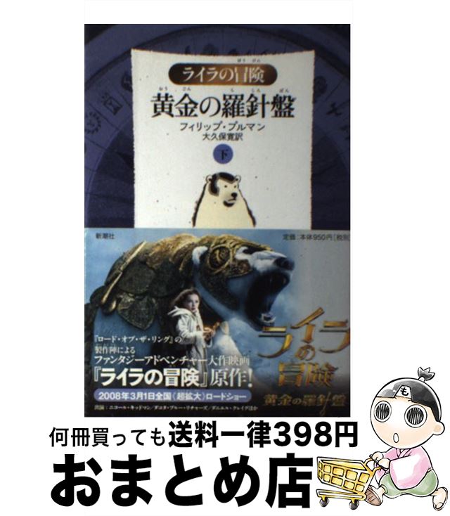 【中古】 黄金の羅針盤 ライラの冒険 下 軽装版 / フィリップ プルマン, Philip Pullman, 大久保 寛 / 新潮社 [単行本]【宅配便出荷】