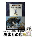  黄金の羅針盤 ライラの冒険 下 軽装版 / フィリップ プルマン, Philip Pullman, 大久保 寛 / 新潮社 