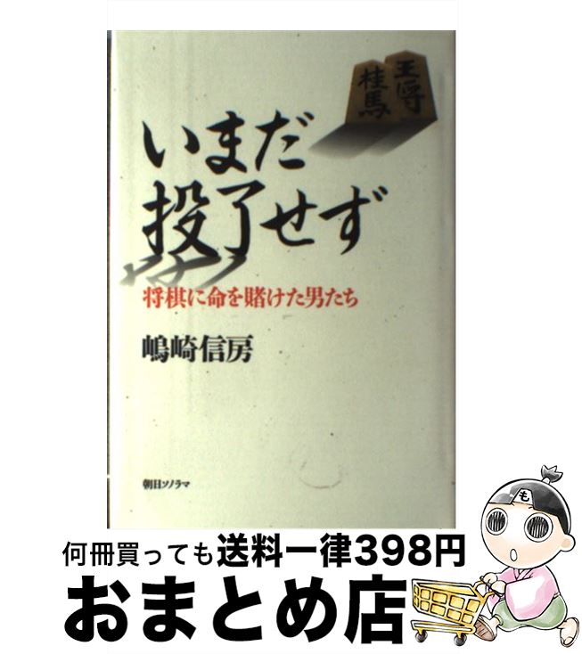 【中古】 いまだ投了せず 将棋に命を賭けた男たち / 島崎 信房 / 朝日ソノラマ [単行本]【宅配便出荷】