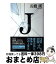 【中古】 J / 五條 瑛 / 徳間書店 [単行本]【宅配便出荷】