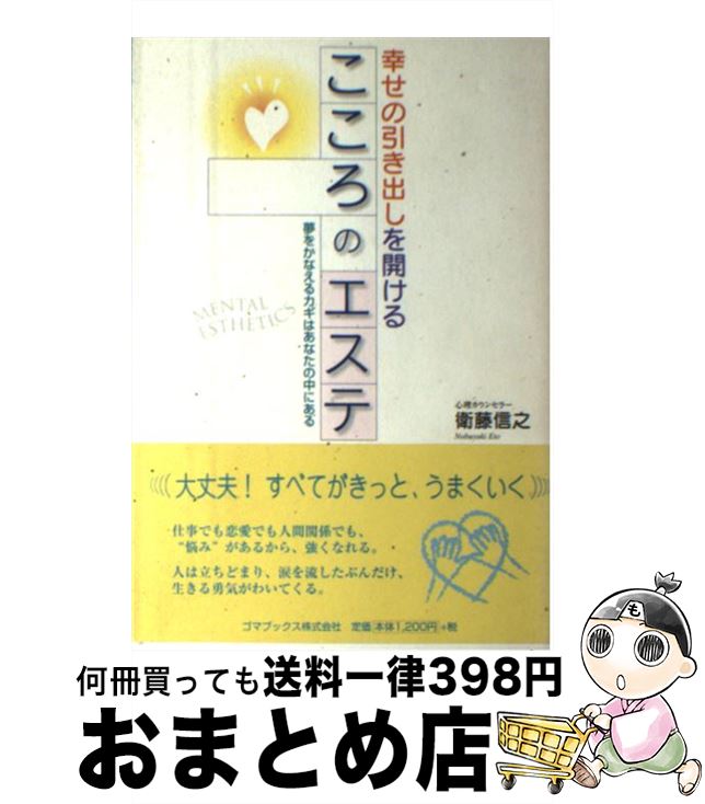 【中古】 こころのエステ 幸せの引き出しを開ける / 衛藤 信之 / ゴマブックス [単行本]【宅配便出荷】