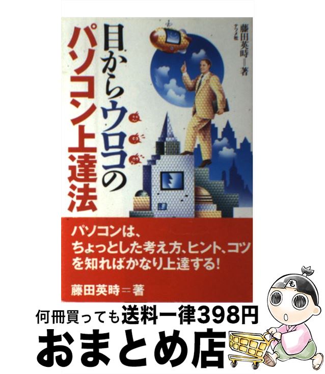 著者：藤田 英時出版社：ナツメ社サイズ：単行本ISBN-10：4816321519ISBN-13：9784816321511■通常24時間以内に出荷可能です。※繁忙期やセール等、ご注文数が多い日につきましては　発送まで72時間かかる場合があります。あらかじめご了承ください。■宅配便(送料398円)にて出荷致します。合計3980円以上は送料無料。■ただいま、オリジナルカレンダーをプレゼントしております。■送料無料の「もったいない本舗本店」もご利用ください。メール便送料無料です。■お急ぎの方は「もったいない本舗　お急ぎ便店」をご利用ください。最短翌日配送、手数料298円から■中古品ではございますが、良好なコンディションです。決済はクレジットカード等、各種決済方法がご利用可能です。■万が一品質に不備が有った場合は、返金対応。■クリーニング済み。■商品画像に「帯」が付いているものがありますが、中古品のため、実際の商品には付いていない場合がございます。■商品状態の表記につきまして・非常に良い：　　使用されてはいますが、　　非常にきれいな状態です。　　書き込みや線引きはありません。・良い：　　比較的綺麗な状態の商品です。　　ページやカバーに欠品はありません。　　文章を読むのに支障はありません。・可：　　文章が問題なく読める状態の商品です。　　マーカーやペンで書込があることがあります。　　商品の痛みがある場合があります。