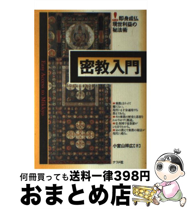 【中古】 密教入門 即身成仏／現世利益の秘法術 / 小宮山 祥広 / ナツメ社 [単行本]【宅配便出荷】