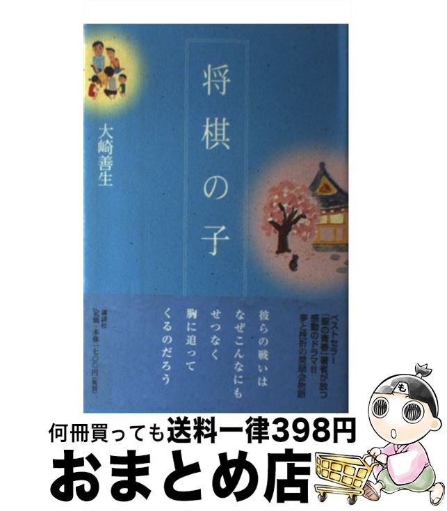 【中古】 将棋の子 / 大崎 善生 / 講談社 [単行本]【宅配便出荷】