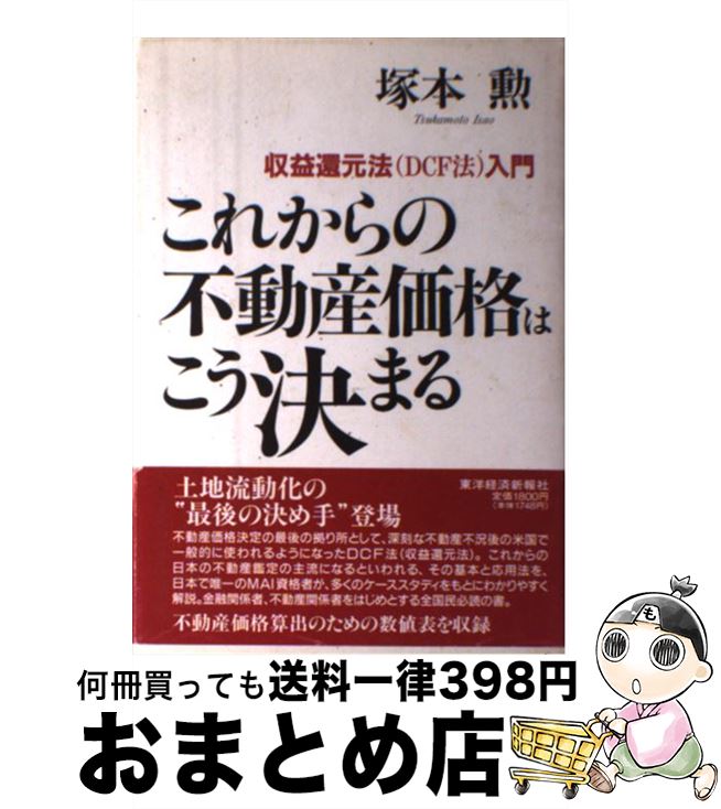 【中古】 これからの不動産価格はこう決まる 収益還元法（DCF法）入門 / 塚本 勲 / 東洋経済新報社 [単行本]【宅配便出荷】