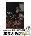 【中古】 いつかの人質 / 芦沢 央 / KADOKAWA/角川書店 [単行本]【宅配便出荷】