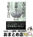 著者：櫻井 豊出版社：東洋経済新報社サイズ：単行本ISBN-10：4492581081ISBN-13：9784492581087■こちらの商品もオススメです ● 資産フライト 「増税日本」から脱出する方法 / 山田 順 / 文藝春秋 [新書] ● 日本に仕掛けられた最後のバブル / ベンジャミン フルフォード, Benjamin Fulford / 青春出版社 [単行本（ソフトカバー）] ● グーグル革命の衝撃 / NHKスペシャル取材班 / 新潮社 [文庫] ● 小富豪のためのタックスヘイヴン入門 / 海外投資を楽しむ会 / 東洋経済新報社 [単行本] ● 汚職大国・中国腐敗の構図 / 暁 冲, 高岡 正展 / 文藝春秋 [文庫] ● 新・富裕層マネー 1500兆円市場争奪戦 / 日本経済新聞社 / 日経BPマーケティング(日本経済新聞出版 [単行本] ● 検証バブル犯意なき過ち / 日本経済新聞社 / 日経BPマーケティング(日本経済新聞出版 [単行本] ● 地球白書 1994ー95 / レスター・R. ブラウン, Lester R. Brown, 沢村 宏 / ダイヤモンド社 [単行本] ● ギネスブック　’98 / イアン カステロ コルテス, マイケル フェルドマン, 大出 健 / きこ書房 [単行本] ● 人工知能解体新書 ゼロからわかる人工知能のしくみと活用 / 神崎 洋治 / SBクリエイティブ [新書] ● マイクロソフト・ウェイ 5％の超秀才たちが描く勝利への方程式 / ランダル・E. ストロス, Randall E. Stross, 小舘 光正 / ソフトバンククリエイティブ [単行本] ● 1秒の世界 / 山本 良一, Think the Earth Project / ダイヤモンド社 [単行本] ● 知られざるアジアの帝王たち NHKスペシャル / NHK取材班 / 潮出版社 [ハードカバー] ● ギネス世界記録 2009 / グレンディ クレイグ / ゴマブックス [大型本] ● ようこそ量子 量子コンピュータはなぜ注目されているのか / 根本 香絵, 池谷 瑠絵 / 丸善 [新書] ■通常24時間以内に出荷可能です。※繁忙期やセール等、ご注文数が多い日につきましては　発送まで72時間かかる場合があります。あらかじめご了承ください。■宅配便(送料398円)にて出荷致します。合計3980円以上は送料無料。■ただいま、オリジナルカレンダーをプレゼントしております。■送料無料の「もったいない本舗本店」もご利用ください。メール便送料無料です。■お急ぎの方は「もったいない本舗　お急ぎ便店」をご利用ください。最短翌日配送、手数料298円から■中古品ではございますが、良好なコンディションです。決済はクレジットカード等、各種決済方法がご利用可能です。■万が一品質に不備が有った場合は、返金対応。■クリーニング済み。■商品画像に「帯」が付いているものがありますが、中古品のため、実際の商品には付いていない場合がございます。■商品状態の表記につきまして・非常に良い：　　使用されてはいますが、　　非常にきれいな状態です。　　書き込みや線引きはありません。・良い：　　比較的綺麗な状態の商品です。　　ページやカバーに欠品はありません。　　文章を読むのに支障はありません。・可：　　文章が問題なく読める状態の商品です。　　マーカーやペンで書込があることがあります。　　商品の痛みがある場合があります。