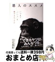 【中古】 悪人のススメ いつまで「いい人」を続けるのですか / 川北 義則 / KADOKAWA/中経出版 [単行本]【宅配便出荷】