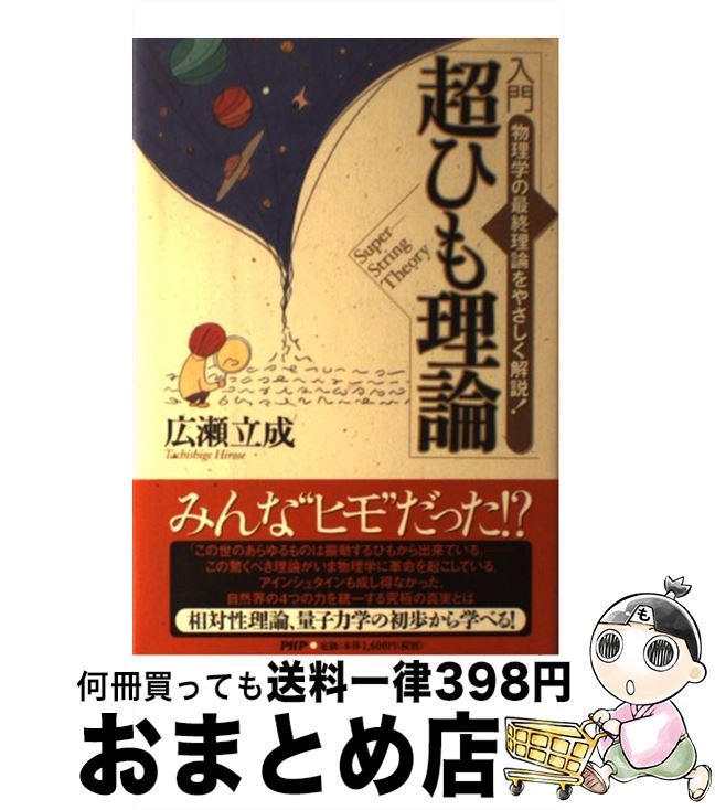 【中古】 入門超ひも理論 物理学の最終理論をやさしく解説！ / 広瀬 立成 / PHP研究所 [単行本]【宅配便出荷】