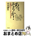 【中古】 あっ、そうか！ 結局はせんじつめたらみな自分 / 平井 謙次 / 致知出版社 [単行本]【宅配便出荷】