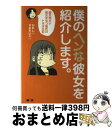  僕のヘンな彼女を紹介します。 超天然ボケ彼女をもつ彼氏のトホホ日記 / かれし / インプレス 