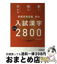 【中古】 頻出入試漢字コア2800 新版完全征服 / 桐原書店編集部 / 桐原書店 [単行本]【宅配便出荷】