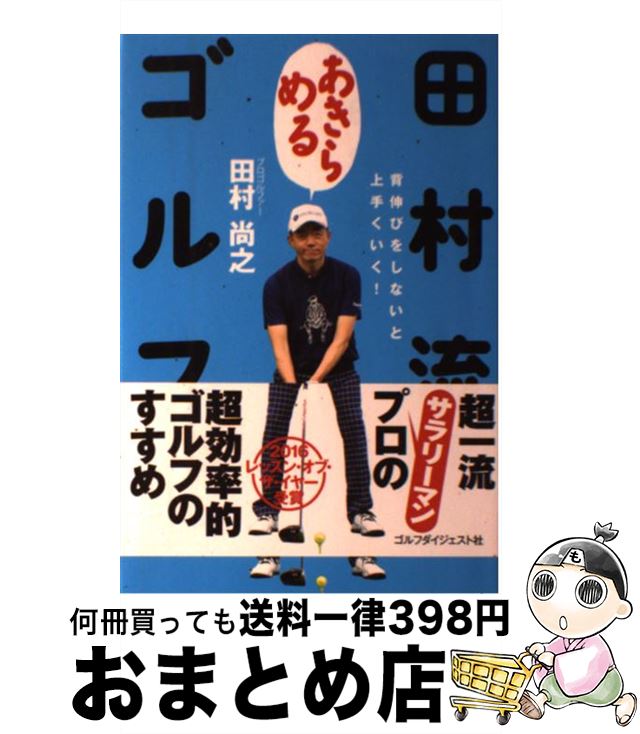 【中古】 田村流あきらめるゴルフ / 田村尚之 / ゴルフダイジェスト社 [単行本]【宅配便出荷】