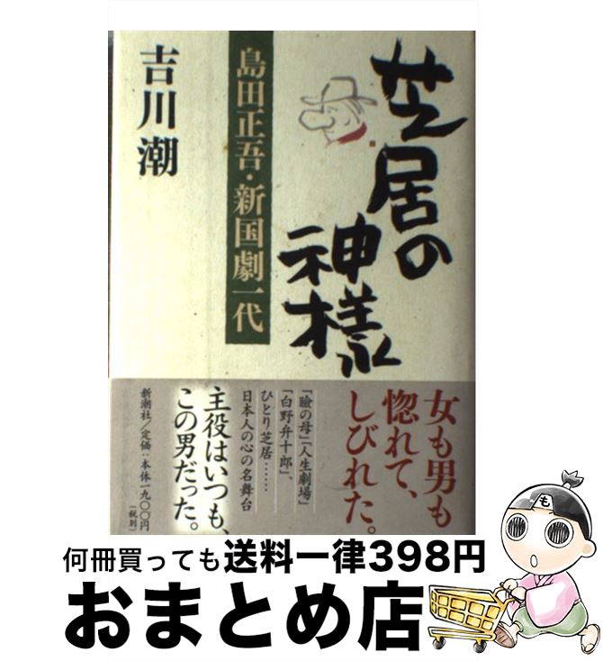 【中古】 芝居の神様 島田正吾・新国劇一代 / 吉川 潮 / 新潮社 [単行本]【宅配便出荷】