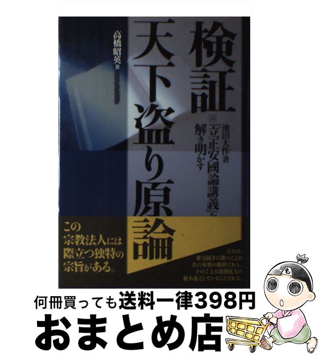 【中古】 検証天下盗り原論 池田大作著『立正安國論講義』を解き明かす / 高橋 昭英 / かもがわ出版 [単行本]【宅配便出荷】
