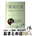 【中古】 最高の涙 宮里藍との一四〇六日 / 安藤 幸代 / 幻冬舎 [単行本]【宅配便出荷】