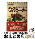 【中古】 チェスプレーヤー / ウィリアム ピアスン 田村 源二 / 光文社 [単行本]【宅配便出荷】