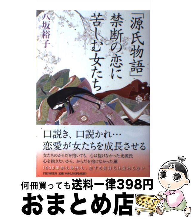 【中古】 「源氏物語」禁断の恋に