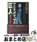 【中古】 マルチメディアの巨人（ジャイアント） ヴァネヴァー・ブッシュー原爆・コンピュータ・UFO / 歌田 明弘 / ジャストシステム [単行本]【宅配便出荷】