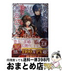 【中古】 男爵令嬢は、薔薇色の人生を歩みたい / 瑞本 千紗, U子 王子 / 一迅社 [単行本（ソフトカバー）]【宅配便出荷】