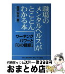 【中古】 職場のメンタルヘルスがとことんわかる本 ワーキングパワーと「心の健康」 / 鈴木 安名 / 機関紙連合通信社 [単行本]【宅配便出荷】