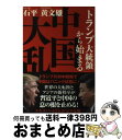 【中古】 「トランプ大統領」から始まる中国大乱 / 黄文雄, 石平 / 徳間書店 単行本 【宅配便出荷】