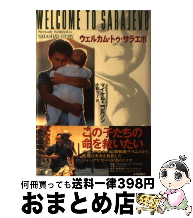 【中古】 ウェルカム・トゥ・サラエボ / マイケル ニコルソン, Michael Nicholson, 小林 令子 / ネオテリック [単行本]【宅配便出荷】