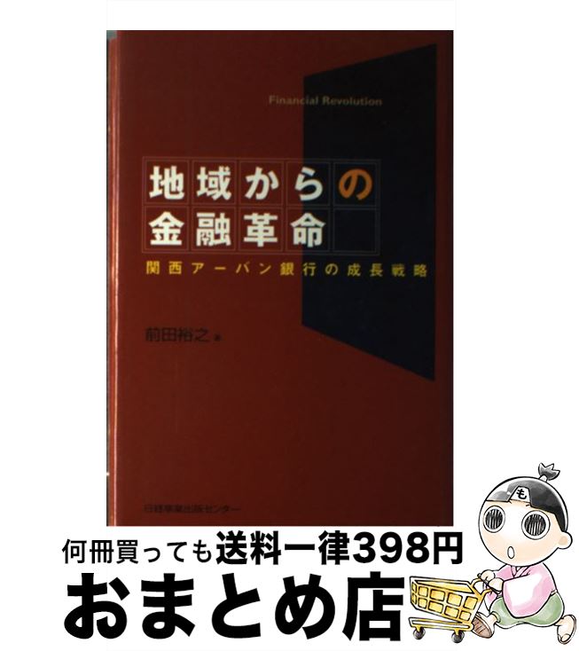 【中古】 地域からの金融革命 関西アーバン銀行の成長戦略 / 前田 裕之 / 日経出版販売日経事業出版センター [単行本]【宅配便出荷】