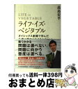 【中古】 ライフ・イズ・ベジタブル オイシックス創業で学んだ仕事に夢中になる8つのヒン / 高島 宏平 / 日経BPマーケティング(日本経..