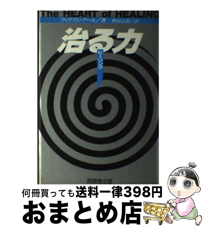 【中古】 治る力（ヒーリング） 自然治癒力の神秘 / ウィリアム プール, 樫村 志保 / 角川書店(同朋舎) [単行本]【宅配便出荷】