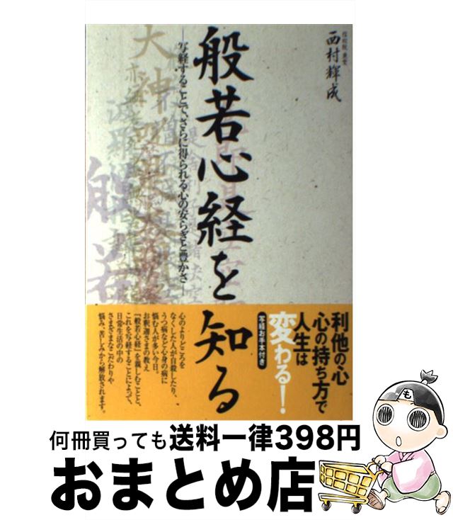 【中古】 般若心経を知る 写経することで、さらに得られる心の安らぎと豊かさ / 西村 輝成 / ごま書房新社 [単行本]【宅配便出荷】