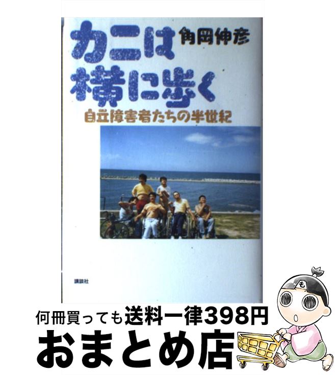 【中古】 カニは横に歩く 自立障害者たちの半世紀 / 角岡 伸彦 / 講談社 [単行本]【宅配便出荷】