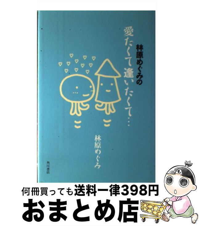 【中古】 林原めぐみの愛たくて逢いたくて… / 林原 めぐみ / 角川書店 単行本 【宅配便出荷】