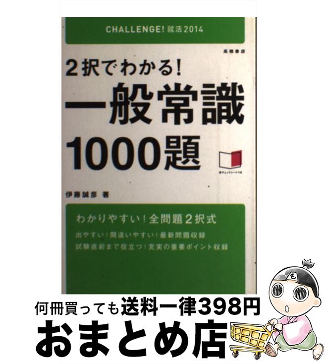 【中古】 2択でわかる！一般常識1000題 2014年度版 / 伊藤 誠彦 / 高橋書店 [単行本（ソフトカバー）]【宅配便出荷】