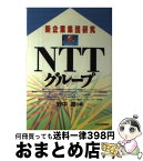 【中古】 NTTグループ / 野中 潤 / 日本実業出版社 [単行本]【宅配便出荷】