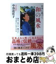 著者：中谷 比佐子出版社：三五館サイズ：単行本（ソフトカバー）ISBN-10：4883204014ISBN-13：9784883204014■こちらの商品もオススメです ● 十二支物語 / 諸橋 轍次 / 大修館書店 [ペーパーバック] ● 丑歳の人の設計図 幸せを呼ぶ「ミドリウシ」 / 中谷 比佐子 / 三五館 [単行本（ソフトカバー）] ● 日本史読本完全ガイド 今こそスッキリ！最強の一冊日本史学び直し時代別名著 / 晋遊舎 / 晋遊舎 [ムック] ● お犬大明神 大富豪同心 / 幡 大介 / 双葉社 [文庫] ● 寅歳父さん、寅歳母さん 寅歳の人の設計図 / 中谷 比佐子 / 三五館 [単行本（ソフトカバー）] ● 自家製がうまい とっておきの休日 / 手づくり倶楽部 / 池田書店 [単行本] ● いただきます幸せごはんセレクション　ごちそうさま夏ごはん / 豊田 悠 他 / 芳文社 [コミック] ● 祖神・守護神 / 川口 謙二 / 東京美術 [ペーパーバック] ● 水彩の年賀状 今年から始めよう　風景、花、十二支、縁起物・風物、 / 田中 健二, 田中 君子 / 日貿出版社 [単行本] ● 易・五行と源氏の世界 / 吉野 裕子 / 人文書院 [単行本] ● 私が変わればまわりも変わる プロアクティブな生き方へ / 中谷 比佐子, 中野 裕弓 / 三五館 [単行本] ● 墨絵年賀状素材集 中国有名画家の特別寄稿による 2003年版 / 技術評論社 / 技術評論社 [大型本] ● 神々の誕生 易・五行と日本の神々 / 吉野 裕子 / 岩波書店 [新書] ● 「女神メイク」効果！ / 中谷 比佐子；川邉　サチコ / 三五館 [単行本（ソフトカバー）] ● 日本人物話題事典 / 渡辺 富美雄, 加部 佐助, 村石 昭三 / ぎょうせい [単行本] ■通常24時間以内に出荷可能です。※繁忙期やセール等、ご注文数が多い日につきましては　発送まで72時間かかる場合があります。あらかじめご了承ください。■宅配便(送料398円)にて出荷致します。合計3980円以上は送料無料。■ただいま、オリジナルカレンダーをプレゼントしております。■送料無料の「もったいない本舗本店」もご利用ください。メール便送料無料です。■お急ぎの方は「もったいない本舗　お急ぎ便店」をご利用ください。最短翌日配送、手数料298円から■中古品ではございますが、良好なコンディションです。決済はクレジットカード等、各種決済方法がご利用可能です。■万が一品質に不備が有った場合は、返金対応。■クリーニング済み。■商品画像に「帯」が付いているものがありますが、中古品のため、実際の商品には付いていない場合がございます。■商品状態の表記につきまして・非常に良い：　　使用されてはいますが、　　非常にきれいな状態です。　　書き込みや線引きはありません。・良い：　　比較的綺麗な状態の商品です。　　ページやカバーに欠品はありません。　　文章を読むのに支障はありません。・可：　　文章が問題なく読める状態の商品です。　　マーカーやペンで書込があることがあります。　　商品の痛みがある場合があります。