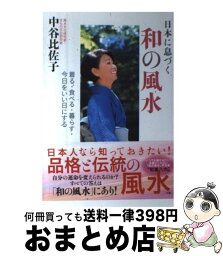 【中古】 日本に息づく和の風水 着る・食べる・暮らす・今日をいい日にする / 中谷 比佐子 / 三五館 [単行本（ソフトカバー）]【宅配便出荷】