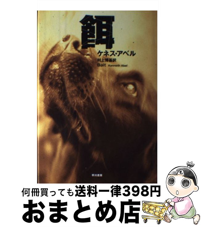 【中古】 餌 / ケネス アベル, Kenneth Abel, 村上 博基 / 早川書房 [単行本]【宅配便出荷】