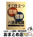 著者：小野 幸二出版社：法学書院サイズ：単行本ISBN-10：4587215856ISBN-13：9784587215859■通常24時間以内に出荷可能です。※繁忙期やセール等、ご注文数が多い日につきましては　発送まで72時間かかる場合があります。あらかじめご了承ください。■宅配便(送料398円)にて出荷致します。合計3980円以上は送料無料。■ただいま、オリジナルカレンダーをプレゼントしております。■送料無料の「もったいない本舗本店」もご利用ください。メール便送料無料です。■お急ぎの方は「もったいない本舗　お急ぎ便店」をご利用ください。最短翌日配送、手数料298円から■中古品ではございますが、良好なコンディションです。決済はクレジットカード等、各種決済方法がご利用可能です。■万が一品質に不備が有った場合は、返金対応。■クリーニング済み。■商品画像に「帯」が付いているものがありますが、中古品のため、実際の商品には付いていない場合がございます。■商品状態の表記につきまして・非常に良い：　　使用されてはいますが、　　非常にきれいな状態です。　　書き込みや線引きはありません。・良い：　　比較的綺麗な状態の商品です。　　ページやカバーに欠品はありません。　　文章を読むのに支障はありません。・可：　　文章が問題なく読める状態の商品です。　　マーカーやペンで書込があることがあります。　　商品の痛みがある場合があります。