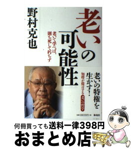 【中古】 老いの可能性 老いて学べば、則ち死して朽ちず / 野村 克也 / 海竜社 [単行本]【宅配便出荷】