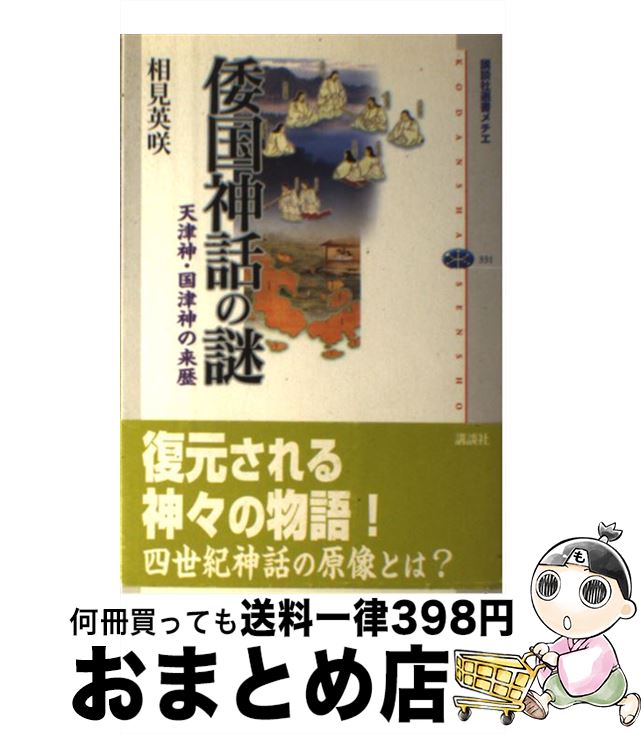 【中古】 倭国神話の謎 天津神・国津神の来歴 / 相見 英咲 / 講談社 [単行本]【宅配便出荷】
