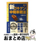 【中古】 新ゴキゲン中飛車戦法 / 近藤 正和 / マイナビ出版(日本将棋連盟) [単行本]【宅配便出荷】