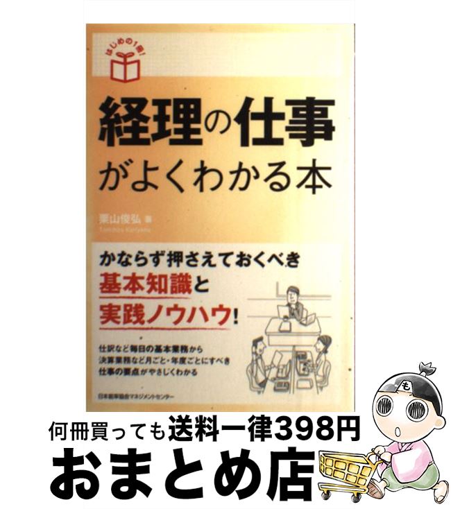 【中古】 経理の仕事がよくわかる本 / 栗山 俊弘 / 日本能率協会マネジメントセンター [単行本]【宅配..