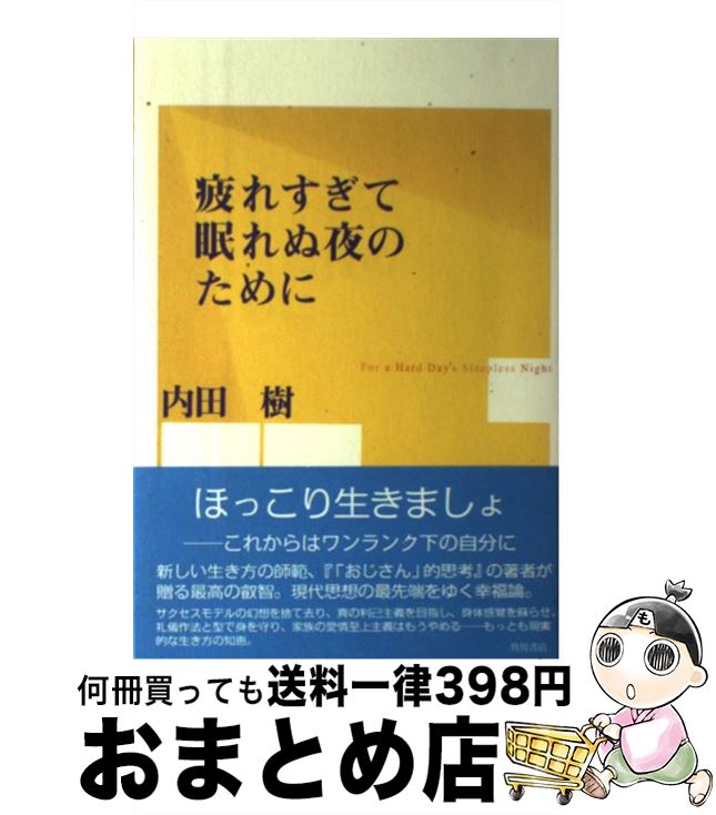 【中古】 疲れすぎて眠れぬ夜のために / 内田 樹 / KADOKAWA [単行本]【宅配便出荷】