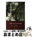 【中古】 身ひとつ荷ひとつ山むげん / 戸村 幸一 / 創栄出版 [単行本]【宅配便出荷】